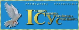 Громадська організація ІСТИННО СОБОРНА УКРАЇНСЬКА СПІЛЬНОТА