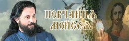 ПОВЧАННЯ МОЙСЕЯ