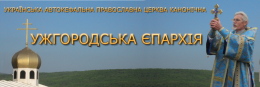 УЖГОРОДСЬКА ЄПАРХІЯ УАПЦ-К