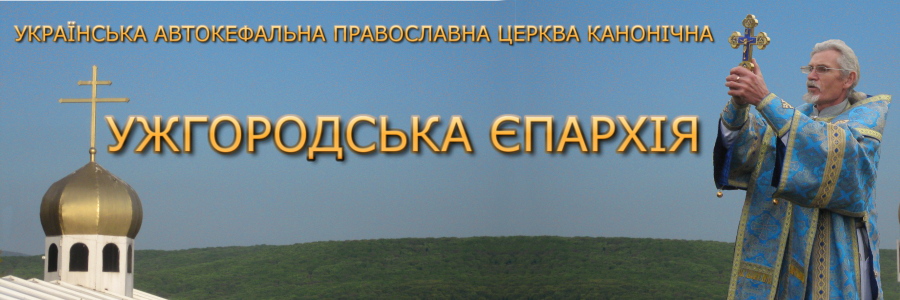 Церква Ужгород | єпархія УАПЦ-К
