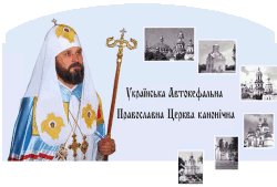 Українська Автокефальна Православна Соборна Церква Канонічна