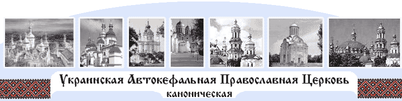 Украинская Автокефальная Православная Соборная Церковь Каноническая. Патриарх Моисей.